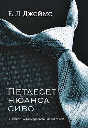 Петдесет нюанса сиво - Читать Любимую Русскую Полную Книгу 👉 Read-E-Book.com