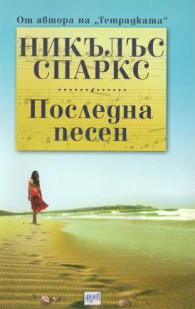 Последна песен - E-books read online (American English book and other foreign languages)