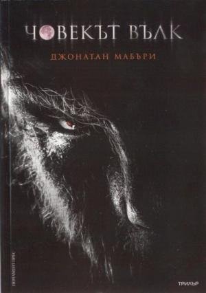 Човекът вълк - Читать Любимую Русскую Полную Книгу 👉 Read-E-Book.com