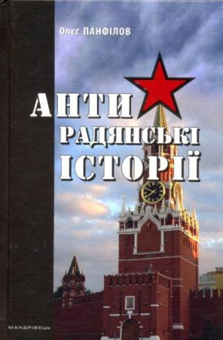 Антирадянські історії - Читать Любимую Русскую Полную Книгу 👉 Read-E-Book.com