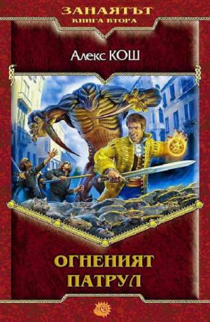 Огненият патрул - Читать Любимую Русскую Полную Книгу 👉 Read-E-Book.com