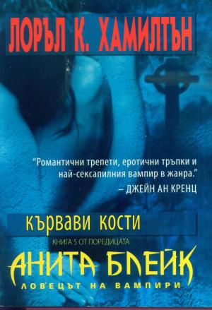 Кървави кости - Читать Любимую Русскую Полную Книгу 👉 Read-E-Book.com