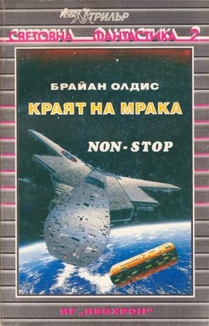 Краят на мрака (Нон-стоп) - Читать Любимую Русскую Полную Книгу 👉 Read-E-Book.com