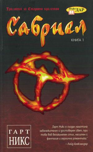 Сабриел - Читать Любимую Русскую Полную Книгу 👉 Read-E-Book.com