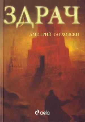 Здрач - Читать Любимую Русскую Полную Книгу 👉 Read-E-Book.com