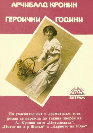 Героични години - Читать Любимую Русскую Полную Книгу 👉 Read-E-Book.com