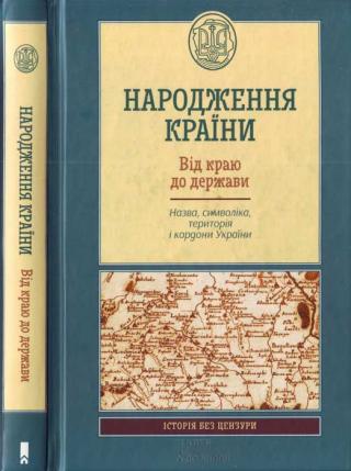 Народження країни. Від краю до держави. Назва, символіка, територія і кордон України - Читать Любимую Русскую Полную Книгу 👉 Read-E-Book.com