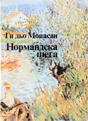 Нормандска шега - Читать Любимую Русскую Полную Книгу 👉 Read-E-Book.com