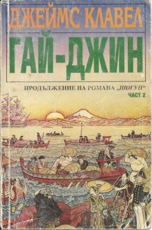 Гай-джин (Част II) - Читать Любимую Русскую Полную Книгу 👉 Read-E-Book.com