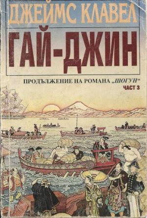 Гай-джин (Част III) - Читать Любимую Русскую Полную Книгу 👉 Read-E-Book.com