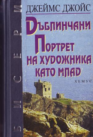 Дъблинчани. Портрет на художника като млад - Читать Любимую Русскую Полную Книгу 👉 Read-E-Book.com