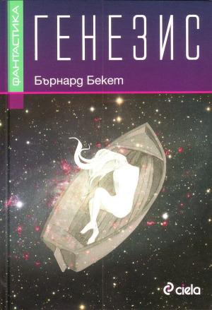 Генезис [bg] - Читать Любимую Русскую Полную Книгу 👉 Read-E-Book.com