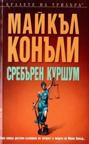 Сребърен куршум [bg] - Читать Любимую Русскую Полную Книгу 👉 Read-E-Book.com
