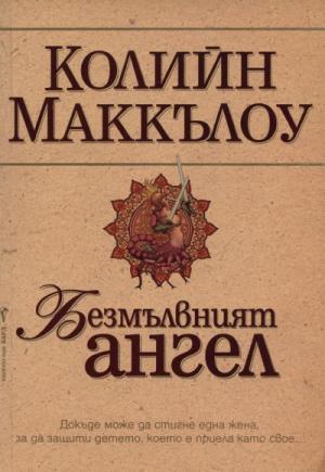Безмълвният ангел - Читать Любимую Русскую Полную Книгу 👉 Read-E-Book.com