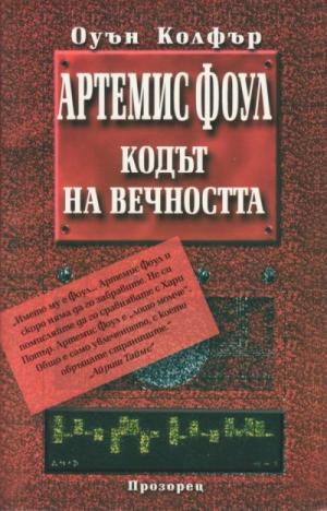 Кодът на вечността - Читать Любимую Русскую Полную Книгу 👉 Read-E-Book.com