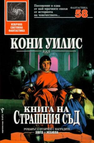 Книга на Страшния съд - Читать Любимую Русскую Полную Книгу 👉 Read-E-Book.com