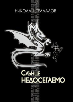 Слънце недосегаемо (роман-изповед) - Читать Любимую Русскую Полную Книгу 👉 Read-E-Book.com