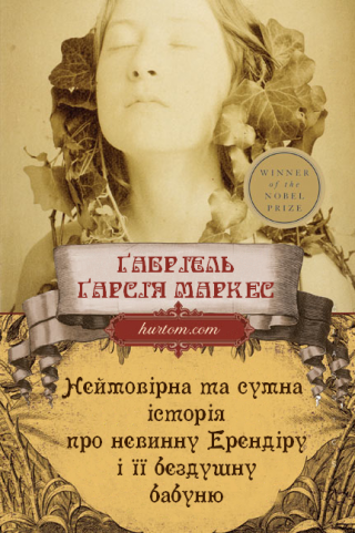 Неймовірна та сумна історія про невинну Ерендіру і її бездушну бабуню [UK] - Читать Любимую Русскую Полную Книгу 👉 Read-E-Book.com