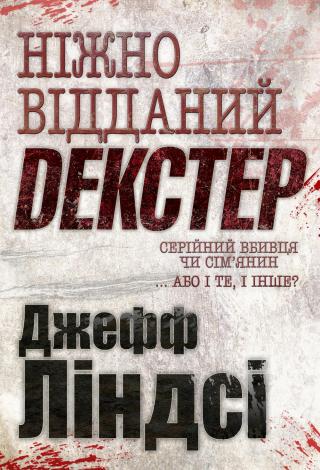 Ніжно відданий Декстер [UK] - Читать Любимую Русскую Полную Книгу 👉 Read-E-Book.com
