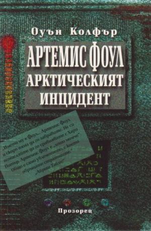 Арктическият инцидент - Читать Любимую Русскую Полную Книгу 👉 Read-E-Book.com