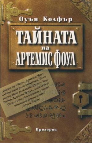 Тайната на Артемис Фоул - Читать Любимую Русскую Полную Книгу 👉 Read-E-Book.com