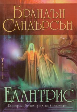 Елантрис - Читать Любимую Русскую Полную Книгу 👉 Read-E-Book.com