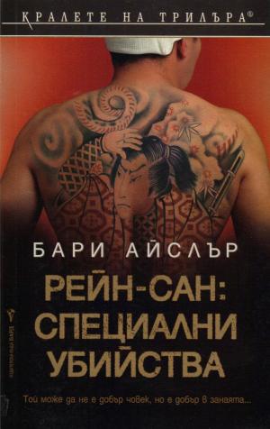Рейн-сан: Специални убийства - Читать Любимую Русскую Полную Книгу 👉 Read-E-Book.com
