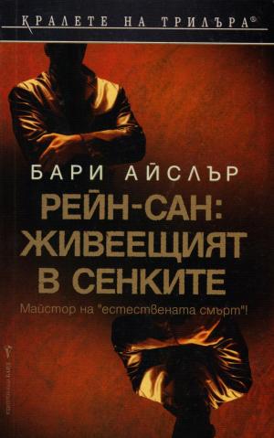 Рейн-сан: Живеещият в сенките - Читать Любимую Русскую Полную Книгу 👉 Read-E-Book.com