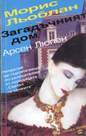 Загадъчният дом - Читать Любимую Русскую Полную Книгу 👉 Read-E-Book.com