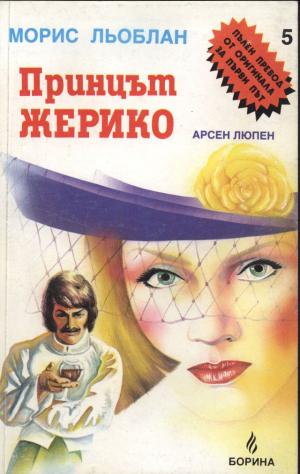 Принцът Жерико - Читать Любимую Русскую Полную Книгу 👉 Read-E-Book.com