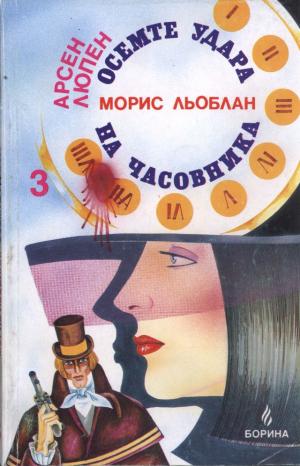 Осемте удара на часовника - Читать Любимую Русскую Полную Книгу 👉 Read-E-Book.com
