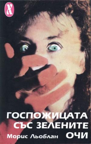 Госпожицата със зелените очи - Читать Любимую Русскую Полную Книгу 👉 Read-E-Book.com