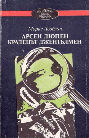 Арсен Люпен — крадецът джентълмен - Читать Любимую Русскую Полную Книгу 👉 Read-E-Book.com