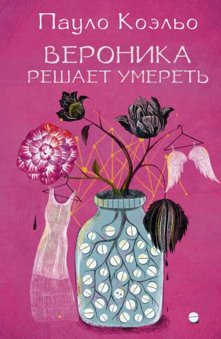 Вероника решава да умре - Читать Любимую Русскую Полную Книгу 👉 Read-E-Book.com