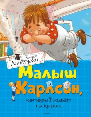 Карлсон, който живее на покрива - Читать Любимую Русскую Полную Книгу 👉 Read-E-Book.com