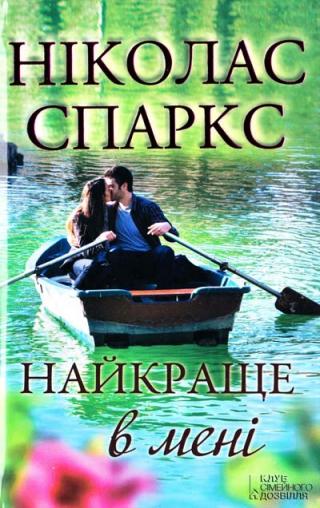 Найкраще в мені [UK] - Читать Любимую Русскую Полную Книгу 👉 Read-E-Book.com