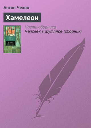 Хамелеон [bg] - Читать Любимую Русскую Полную Книгу 👉 Read-E-Book.com