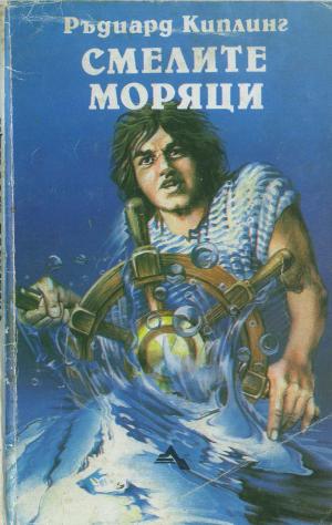 Смелите моряци - Читать Любимую Русскую Полную Книгу 👉 Read-E-Book.com