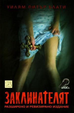 Заклинателят - Читать Любимую Русскую Полную Книгу 👉 Read-E-Book.com
