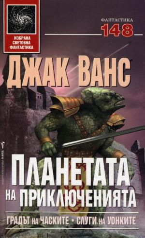 Градът на часките. Слуги на уонките - Читать Любимую Русскую Полную Книгу 👉 Read-E-Book.com