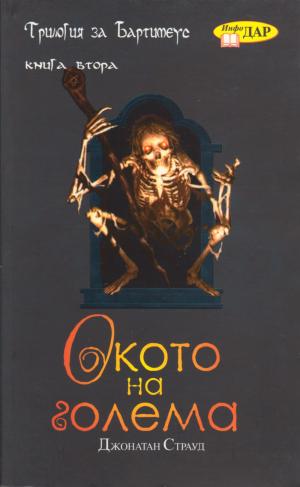 Окото на голема - Читать Любимую Русскую Полную Книгу 👉 Read-E-Book.com