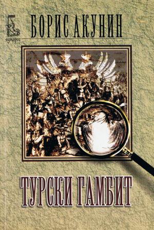 Турски гамбит - Читать Любимую Русскую Полную Книгу 👉 Read-E-Book.com