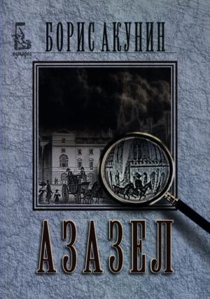 Азазел - Читать Любимую Русскую Полную Книгу 👉 Read-E-Book.com