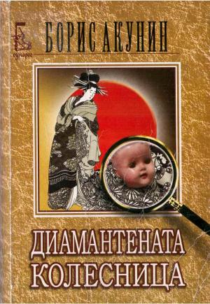 Диамантената колесница - Читать Любимую Русскую Полную Книгу 👉 Read-E-Book.com