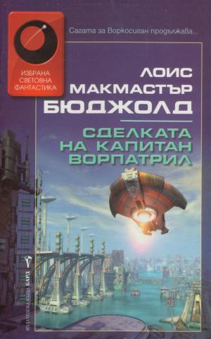Сделката на капитан Ворпатрил - Читать Любимую Русскую Полную Книгу 👉 Read-E-Book.com