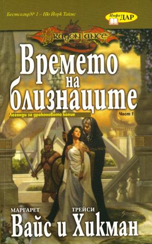 Времето на близнаците - Читать Любимую Русскую Полную Книгу 👉 Read-E-Book.com