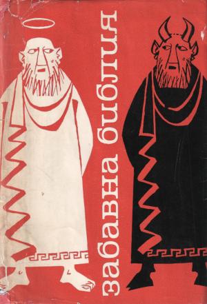 Забавна Библия - Читать Любимую Русскую Полную Книгу 👉 Read-E-Book.com