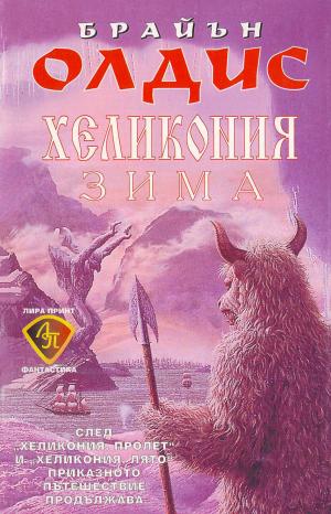 Хеликония. Зима - Читать Любимую Русскую Полную Книгу 👉 Read-E-Book.com