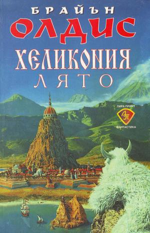 Хеликония. Лято - Читать Любимую Русскую Полную Книгу 👉 Read-E-Book.com