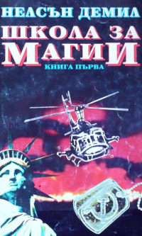 Школа за магии (Книга втора) - Читать Любимую Русскую Полную Книгу 👉 Read-E-Book.com